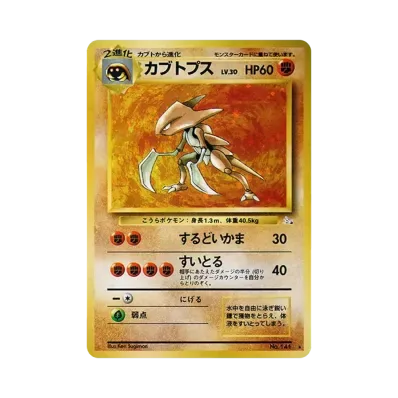 カブトプス R: 旧裏（PSA10）の買取価格 103,000円｜カードチャンス明石